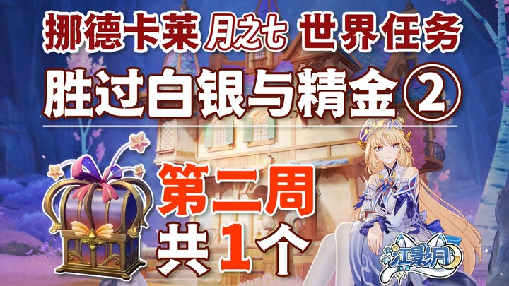 [ Genshin Impact ] Vượt trội hơn cả Bạch Ngân và Tinh Kim ②/ Rương phó bản tổng cộng 1 chiếc/ Tuần 2
