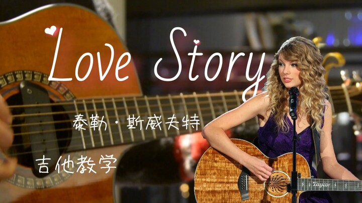 一天学会吉他弹唱「love story」泰勒斯威夫特，简单版闷音扫弦，有谱。散装英语发音。青春有你、乡村音乐霉霉Taylor Swift，回忆杀。初中高中大学生