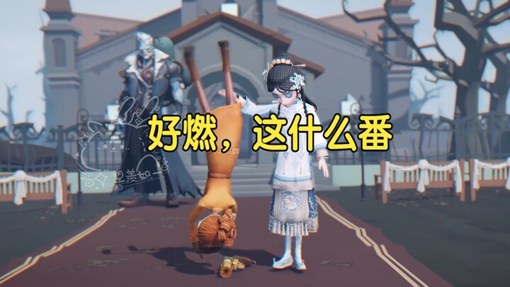 【Identity V】มันเร่าร้อนมาก นี่มันอนิเมะอะไรเนี่ย