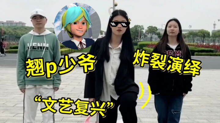 日天少爷翻拍