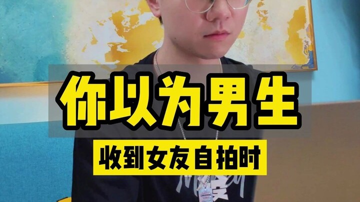 When a guy gets a selfie from his girlfriend