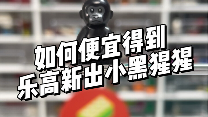Làm thế nào để mua được chú khỉ đột nhỏ mới ra của LEGO với giá rẻ!