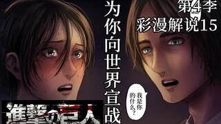 『Attack on Titan Season 4』Comic Commentary 15: Declare war on the world!