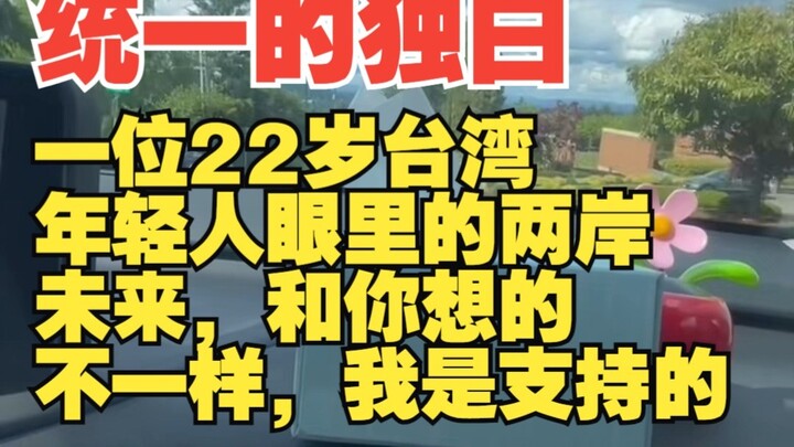 22岁台湾年轻人眼里的两岸未来，和你想的不一样，我是支持的