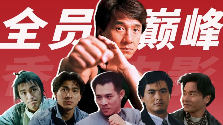 [إحصائيات شباك التذاكر] أفضل 50 فيلمًا من هونغ كونغ في التسعينيات! يتصدر جاكي شان القائمة، بينما يتأ