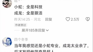 งูน้อย: ล้วนแต่เป็นเทคโนโลยี เฉิงหลง: ล้วนแต่เป็นการเอาตัวรอด