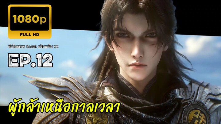 ผู้กล้าเหนือกาลเวลา ตอนที่ 12 ซับไทย
