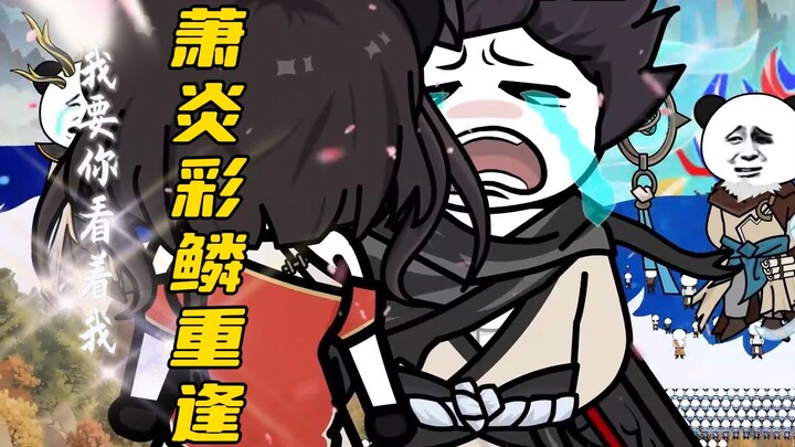 萧炎和彩鳞重逢！