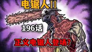 【电锯人196话】重大伏笔！电锯人的头号粉丝？另一个电锯人登场！