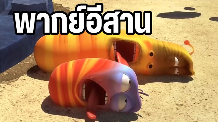 หนอนหรรษา พากย์อีสาน แดดร้อนยังกับแดดประเทศไทย