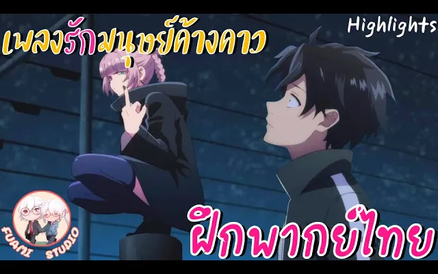 Yofukashi no Uta เพลงรักมนุษย์ค้างคาว - ฝึกพากย์ไทย ××ดูคลิปเต็มได้ที่ลิงค์ด้านล่าง!