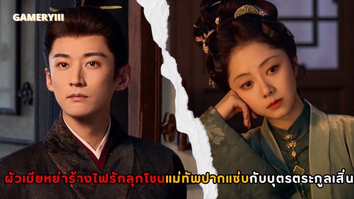 ผัวเมียกิ่งทองใบรับรองแพทย์คุ้มดีคุ้มร้าย พระเอกทรงผีเข้าผีออกนางเอกไต่เต้าจากทาสสู่ชายาท่านแม่ทัพ✨