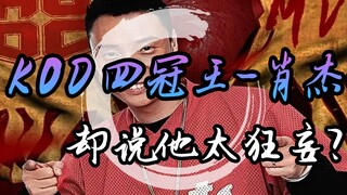 肖杰获得KDO四冠王后，居然在节目里被吐槽太狂了！