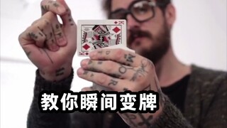 一个人玩花式 教你响指瞬间变牌