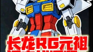 长龙RG元祖2.0闪电战回顾（1）