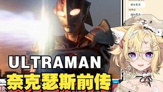 【雪绘yukie】吐槽奈克瑟斯奥特曼前传《ULTRAMAN》超强的生物感 空中好厉害