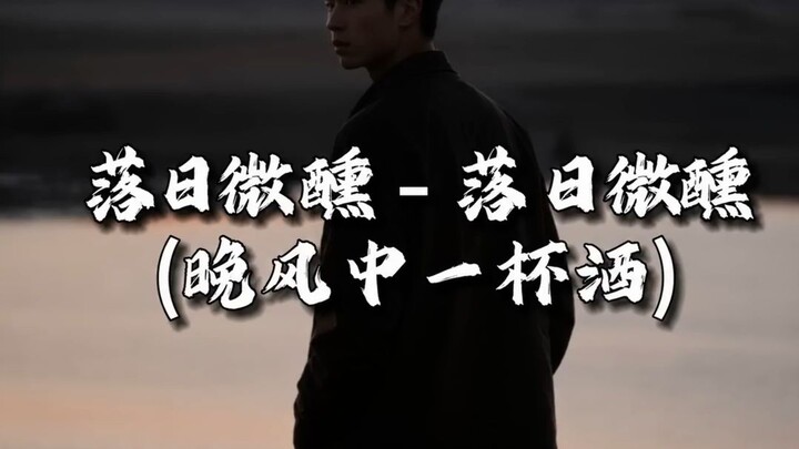 落日微醺