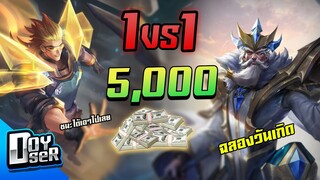 RoV:กิจกรรม 1vs1 ชนะรับไปเลย 5000! ฉลองวันเกิด - Doyser