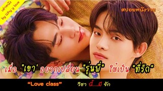 เมื่อ "เขา" อยากเปลี่ยน "รุ่นพี่" ให้เป็น "ที่รัก" //love class /วิชานี้มีรัก //สปอยหนังวาย ep.108