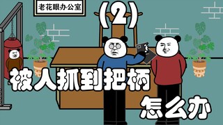 被人抓到了把柄怎么办？（2）