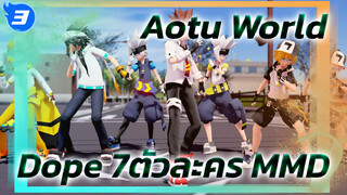 [Aotu World  MMD] 7 ตัวละครกับเพลง Dope! ฉันไม่รู้ว่าจะตั้งชื่อหัวข้อคลิปว่าอะไรดี_3