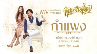 เพลง กำแพง - เพ็ชรทาย วงษ์คำเหลา Feat.รักษ์วนีย์ คำสิงห์ Ost.คุณชายใหญ่ (Official Music Video)