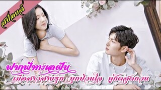 สปอยล์ซีรีย์:เมื่อสาวสายรุก บุกป่วนใจ คู่กัดสุดกวน (ยังไงก็รัก) EP.10-12