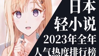 【排行榜】2023年全年轻小说排行榜TOP20