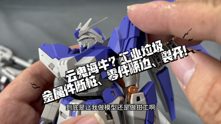 云鬼海牛？真工业垃圾！
