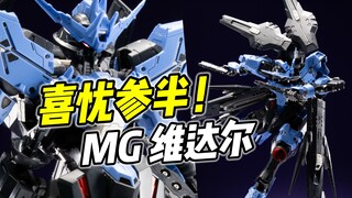结构优化 但仍有问题? MG 维达尔 整体还不错【浅评】