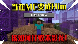 当在我的世界变成Him！获得HIm全部能力，该如何打败末影龙！