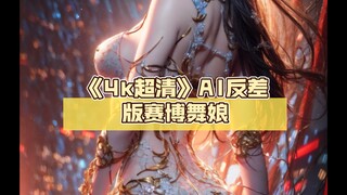 《4k超清》AI反差版赛博舞娘