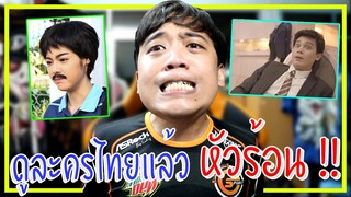 16 ฉากละครไทย ที่เจอกันแทบทุกเรื่อง !!