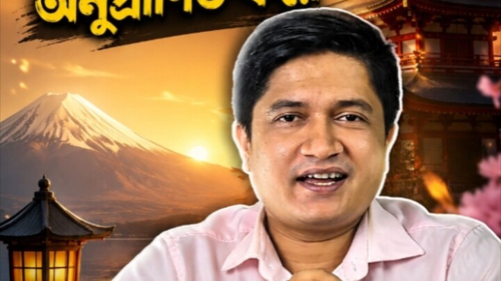 জাপানের চমৎকার একটি প্রবাদ আছে #motivational #deep thoughts #bangla