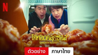 ไก่ทอดคลุกซอส (ซีซั่น 1) | ตัวอย่างภาษาไทย | Netflix
