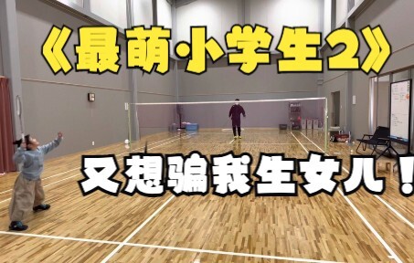 【أطرف تلميذة في المدرسة الابتدائية 2】تريد مرة أخرى أن تخدعني لإنجاب ابنة!