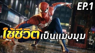 Marvel's Spider-Man Remastered อยากจะเป็นสไปเดอร์แมน EP.1