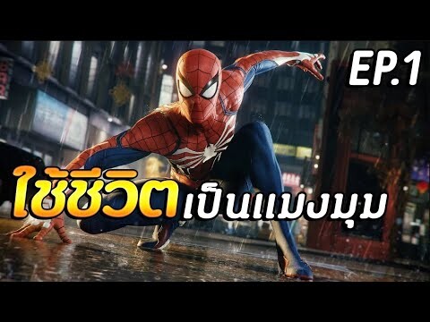 Marvel's Spider-Man Remastered อยากจะเป็นสไปเดอร์แมน EP.1