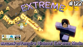 (สามตัวอยู่)สอนลงด่าน Vampire Hideout Extreme Mode (Auto skip) - All Star Tower Defense Roblox EP122