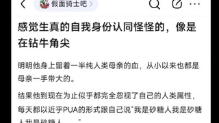 感觉生真的自我身份认同怪怪的，像是在钻牛角尖