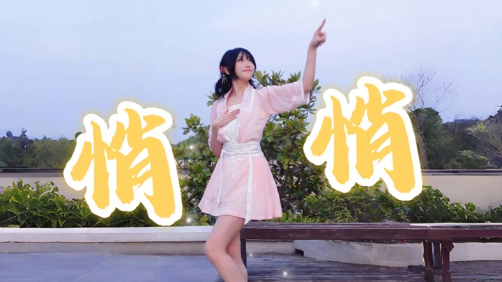 春天到了，悄悄跳个舞～