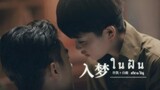 เพลง 《 入梦  : ในฝัน 》 OST. ภารกิจรัก นักเรียนทหาร | เพลงจีนแปลไทย