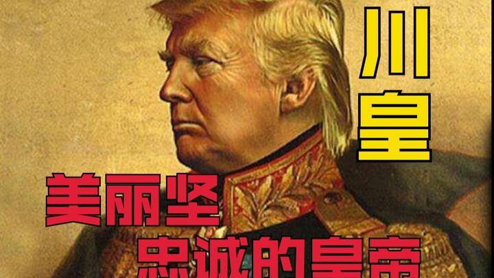 【特朗普】“大智若愚的聪明人”