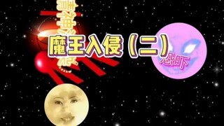 魔王入侵(二)