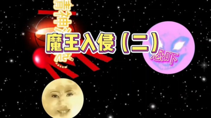 魔王入侵(二)