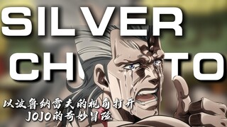 【剧情MAD】以波鲁纳雷夫的视角打开JOJO
