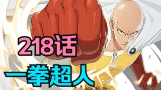 《一拳超人》218话.埼玉SSR身份被曝光，神明之战恐将不可避免！（细节超多）