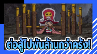 ถือเงินค่าหัวหนึ่งร้อย ต่อสู้ไปพันล้านกว่าครั้ง!