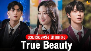 รวมเรื่องจริง นักแสดงจากซีรีส์ True Beauty