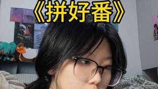 《拼好番》